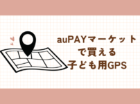 auPAYマーケットで買える　子ども用GPS　一覧